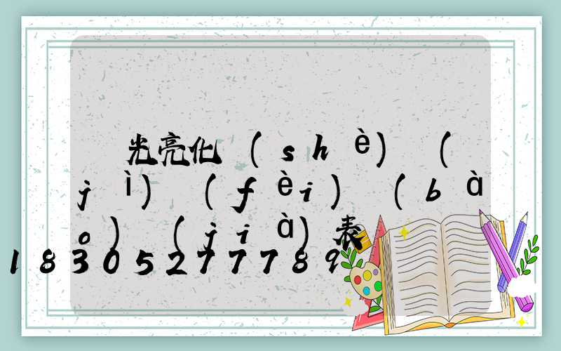 燈光亮化設(shè)計(jì)費(fèi)報(bào)價(jià)表