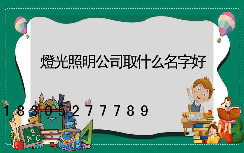 燈光照明公司取什么名字好