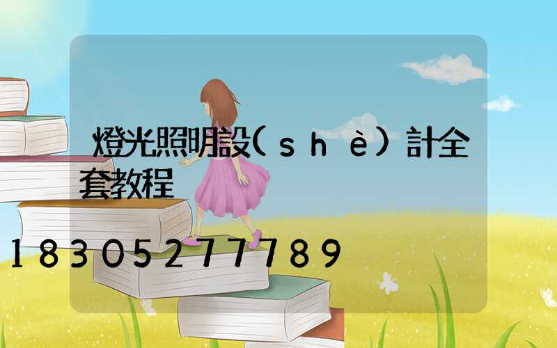 燈光照明設(shè)計全套教程