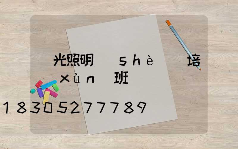 燈光照明設(shè)計培訓(xùn)班