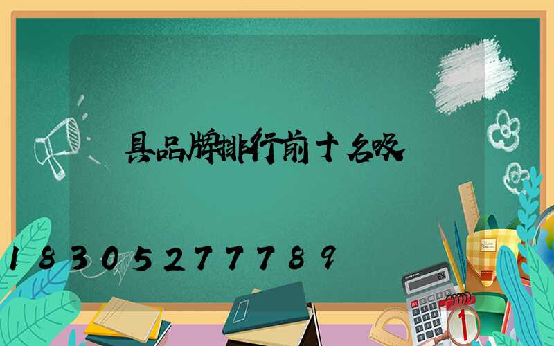 燈具品牌排行前十名吸頂燈