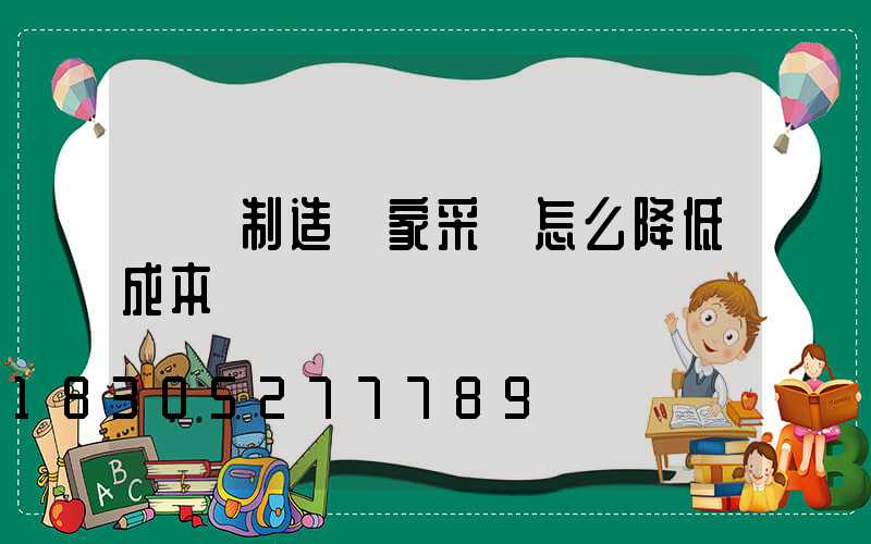 燈桿制造廠家采購怎么降低成本