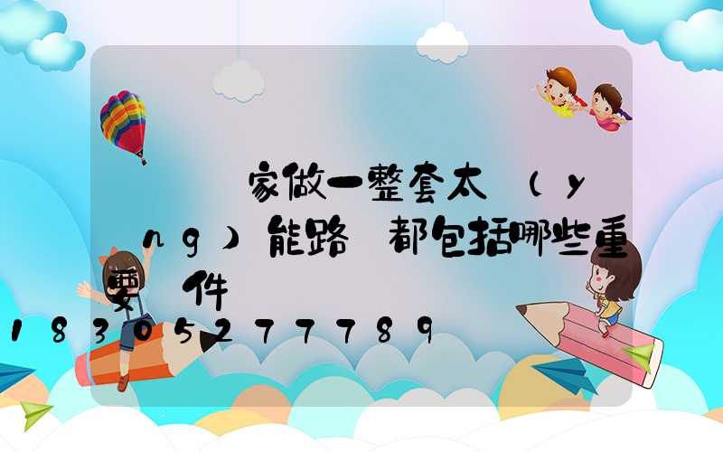 燈桿廠家做一整套太陽(yáng)能路燈都包括哪些重要組件