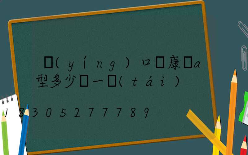 營(yíng)口維康燈a型多少錢一臺(tái)