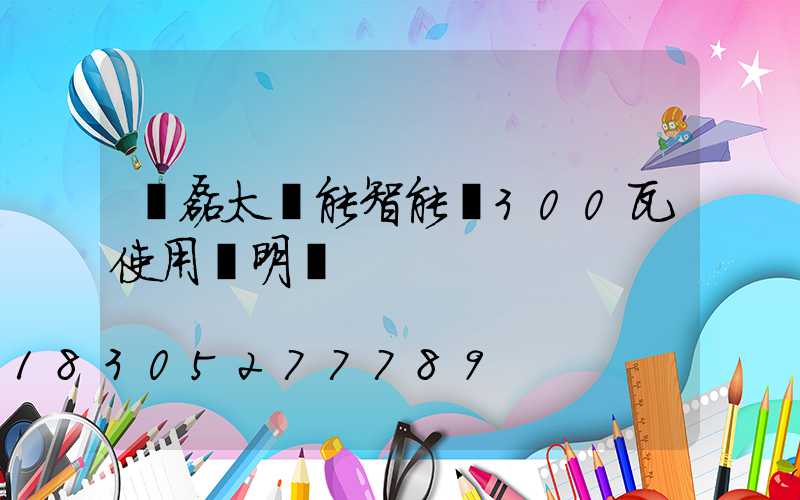 燦磊太陽能智能燈300瓦使用說明書