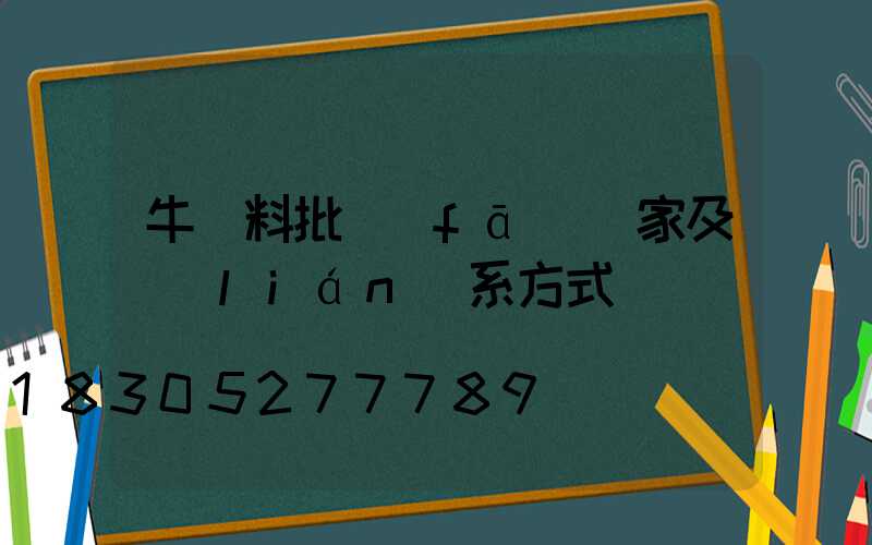 牛飼料批發(fā)廠家及聯(lián)系方式