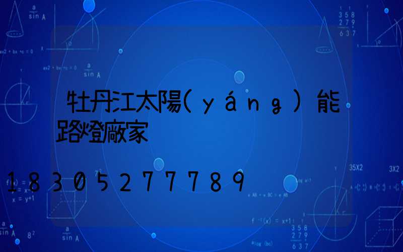 牡丹江太陽(yáng)能路燈廠家