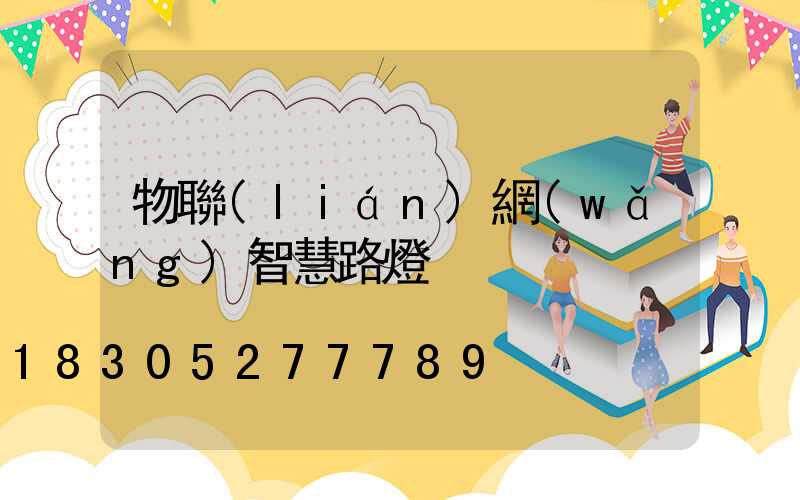 物聯(lián)網(wǎng)智慧路燈