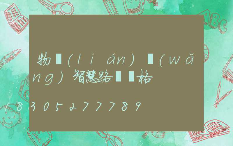 物聯(lián)網(wǎng)智慧路燈價格