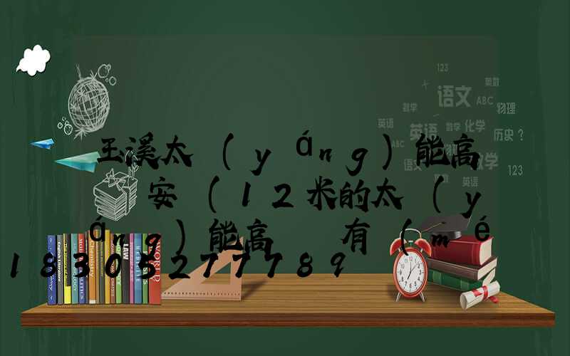 玉溪太陽(yáng)能高桿燈安裝(12米的太陽(yáng)能高桿燈有沒(méi)有)