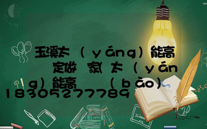 玉溪太陽(yáng)能高桿燈定做廠家(太陽(yáng)能高桿燈報(bào)價(jià))