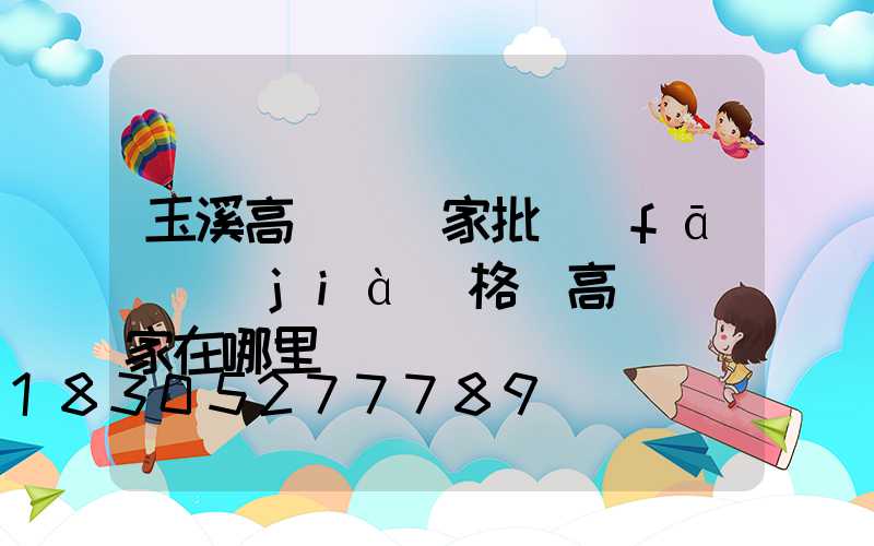 玉溪高桿燈廠家批發(fā)價(jià)格(高桿燈廠家在哪里)