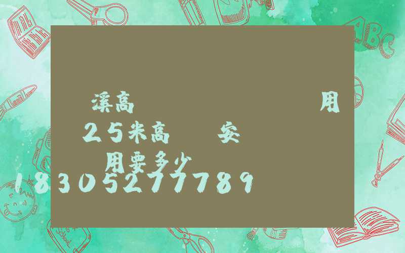 玉溪高桿燈費(fèi)用(25米高桿燈安裝費(fèi)用要多少)