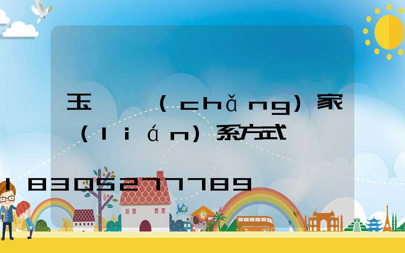 玉蘭燈廠(chǎng)家聯(lián)系方式