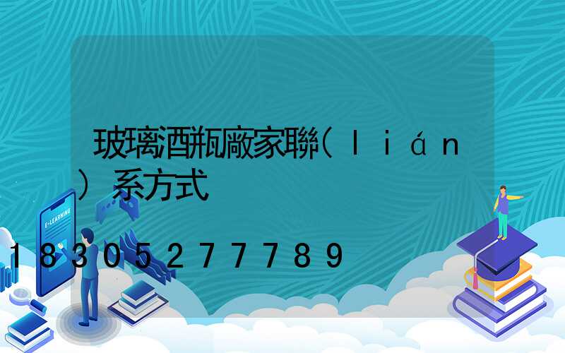 玻璃酒瓶廠家聯(lián)系方式