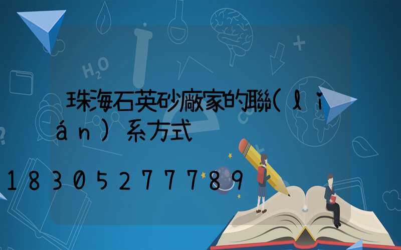 珠海石英砂廠家的聯(lián)系方式