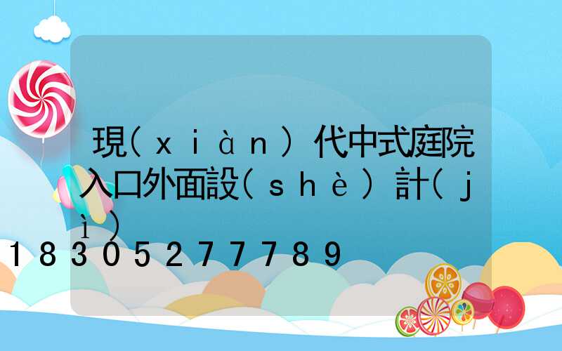 現(xiàn)代中式庭院入口外面設(shè)計(jì)