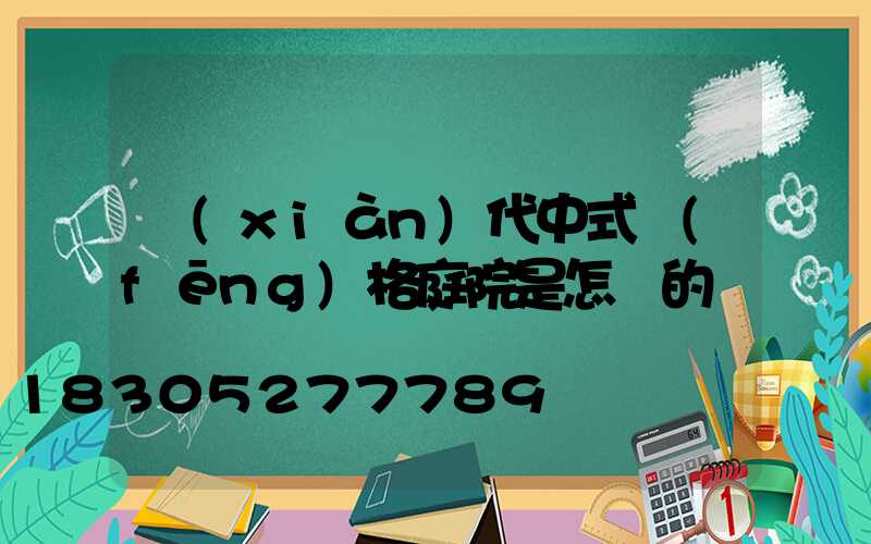 現(xiàn)代中式風(fēng)格庭院是怎樣的