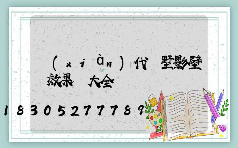 現(xiàn)代別墅影壁墻效果圖大全