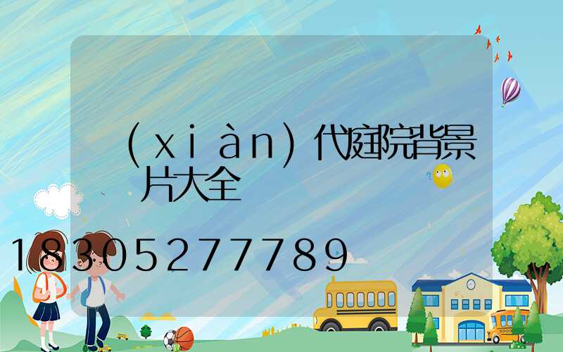 現(xiàn)代庭院背景墻圖片大全