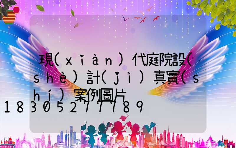 現(xiàn)代庭院設(shè)計(jì)真實(shí)案例圖片