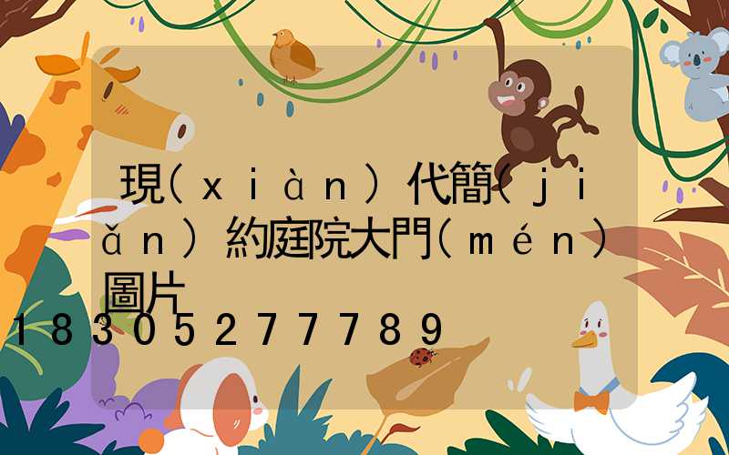 現(xiàn)代簡(jiǎn)約庭院大門(mén)圖片