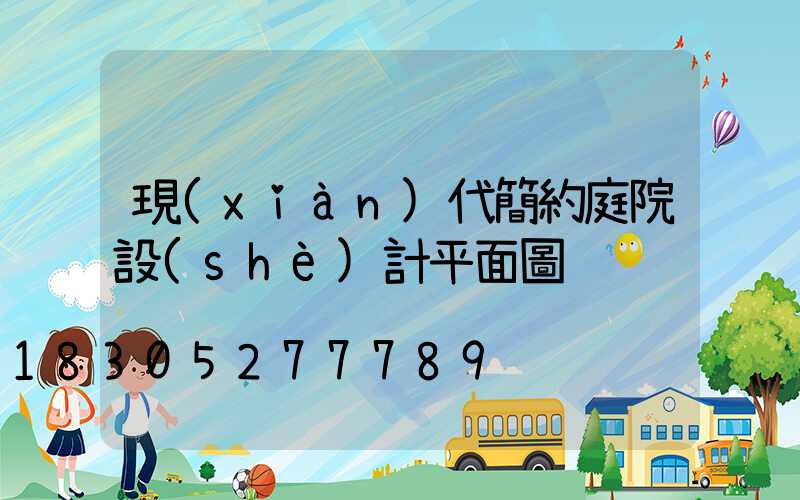 現(xiàn)代簡約庭院設(shè)計平面圖