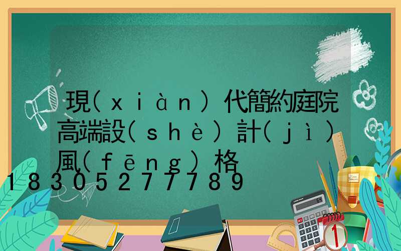 現(xiàn)代簡約庭院高端設(shè)計(jì)風(fēng)格