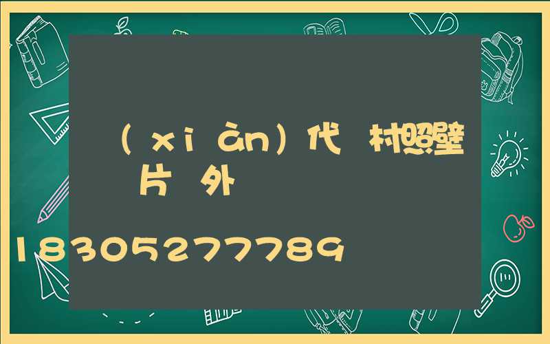 現(xiàn)代農村照壁墻圖片戶外