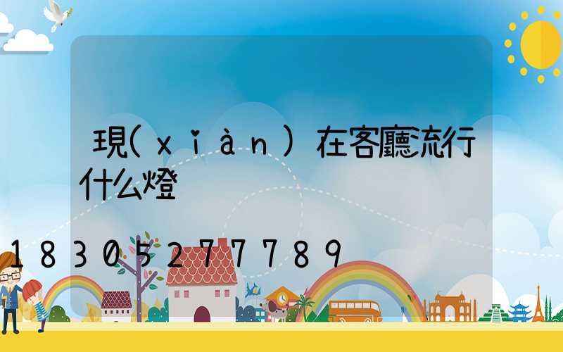 現(xiàn)在客廳流行什么燈