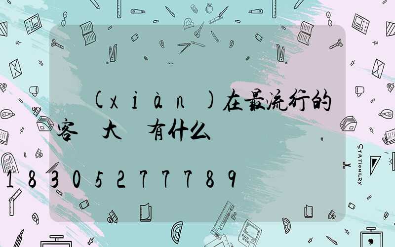 現(xiàn)在最流行的客廳大燈有什么