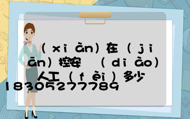 現(xiàn)在監(jiān)控安裝調(diào)試人工費(fèi)多少