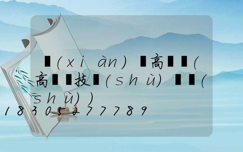 現(xiàn)貨高桿燈(高桿燈技術(shù)參數(shù))