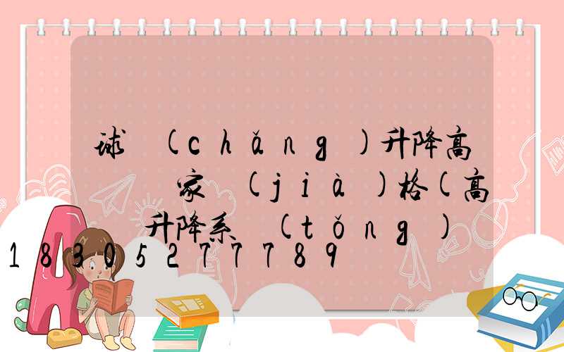 球場(chǎng)升降高桿燈廠家價(jià)格(高桿燈升降系統(tǒng)廠家)