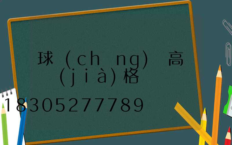 球場(chǎng)燈高桿燈價(jià)格