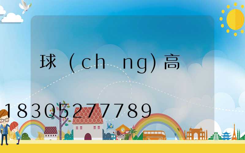 球場(chǎng)高桿燈