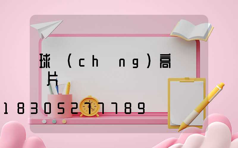 球場(chǎng)高桿燈圖片