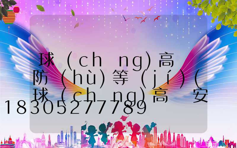 球場(chǎng)高桿燈防護(hù)等級(jí)(球場(chǎng)高桿燈安裝方法)