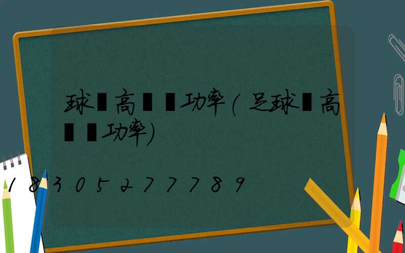 球場高桿燈功率(足球場高桿燈功率)