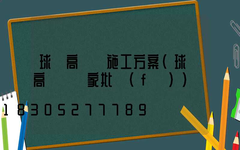 球場高桿燈施工方案(球場高桿燈廠家批發(fā))