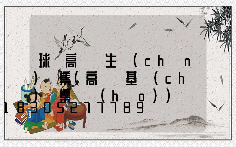 球場高桿燈生產(chǎn)圖集(高桿燈基礎(chǔ)圖集編號(hào))