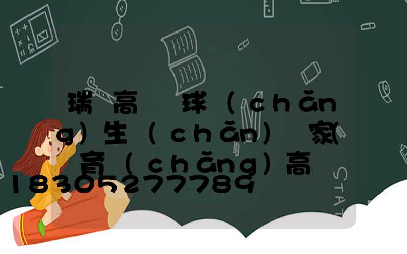 瑞麗高桿燈球場(chǎng)生產(chǎn)廠家(體育場(chǎng)高桿燈生產(chǎn)廠家)