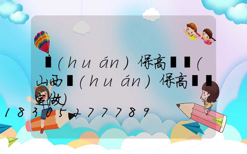 環(huán)保高桿燈(山西環(huán)保高桿燈定做)