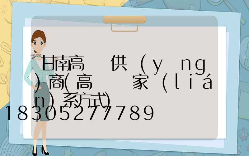 甘南高桿燈供應(yīng)商(高桿燈廠家聯(lián)系方式)