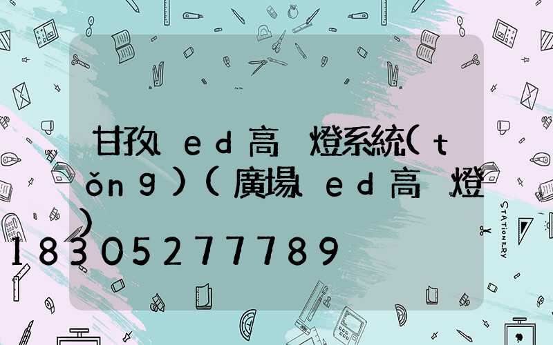 甘孜led高桿燈系統(tǒng)(廣場led高桿燈)