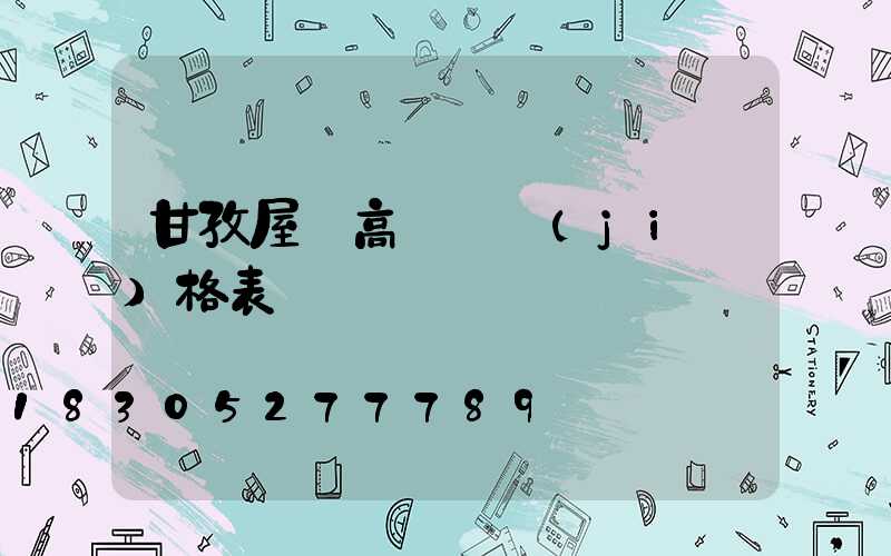 甘孜屋頂高桿燈價(jià)格表