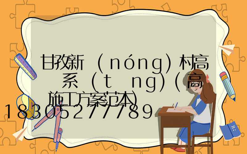 甘孜新農(nóng)村高桿燈系統(tǒng)(高桿燈施工方案范本)