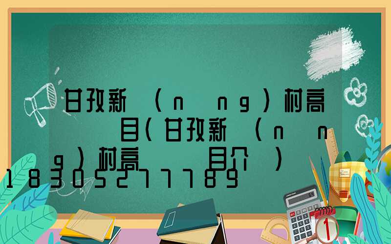 甘孜新農(nóng)村高桿燈項目(甘孜新農(nóng)村高桿燈項目介紹)