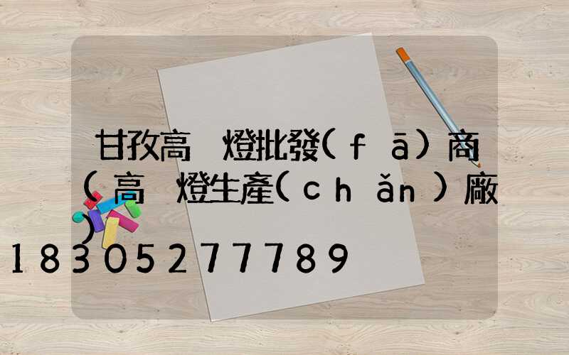 甘孜高桿燈批發(fā)商(高桿燈生產(chǎn)廠)