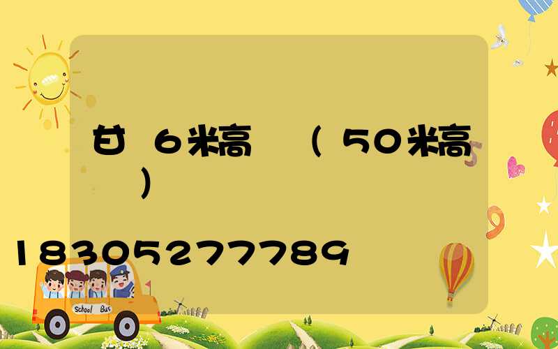 甘肅6米高桿燈(50米高桿燈)